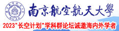 欧美大鸡吧免费观看南京航空航天大学2023“长空计划”学科群论坛诚邀海内外学者